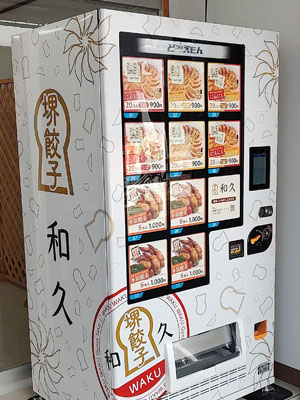 堺餃子 和久　自動販売機